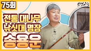 전통 대나무 낚싯대 명장 송용운 ㅣ 인생고수 [75회] / YTN 라이프