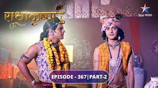 RadhaKrishn | Kutila aur Ayan ne ki Kans se bhent | EPISODE-367 Part 2 | राधाकृष्ण