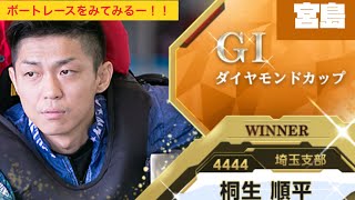 【桐生順平】G1ダイヤモンドカップ優勝戦2021､4､10  がけっぷち！