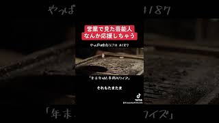 【切り抜き】営業で見た芸能人なんか応援しちゃう #podcast #ラジオ #友田オレ #新浜レオン