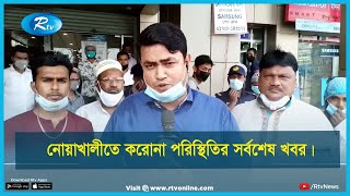 নোয়াখালীতে করোনা পরিস্থিতির সর্বশেষ খবর | Corona Update Bangladesh | Rtv News