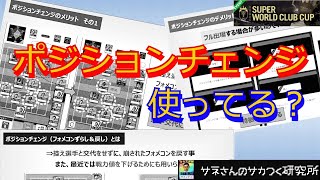 【サカつくRTW】サネさんのサカつく研究所　第119回　「ポジションチェンジ徹底解説」