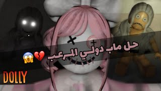 حل ماب دولي الدميه المرعبه في روبلوكس 😱 | Roblox DOLLY