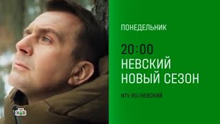 Анонс,Невский.Близкий Враг, 21-22 серии,новый  7 сезон, Премьера Понедельник в 20:00 на НТВ, 2024