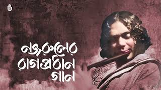 Nishi nijhum ghum nahi ashe নিশি নিঝুম ঘুম নাহি আসে । Sabbir Chowdhury। Nazrul Sangeet- Raagprodhan