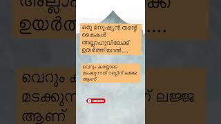 അല്ലാഹുവിലേക്ക് കൈകൾ ഉയർത്തുക #islamicchannel #ytviral