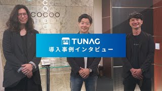 【人材派遣】コクー株式会社｜TUNAG導入事例インタビュー No.006