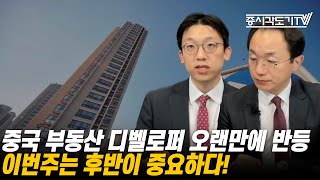 [중국시황] 부동산 디벨로퍼 오랜만에 반등 / 이번주는 후반이 중요하다!