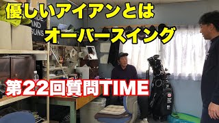 第22回質問TIME【オーバースイングを直したい】