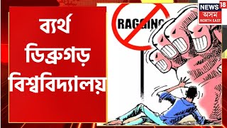 Dibrugarh Ragging News Updates | ৰেগিং ৰোধৰ ব্যৰ্থ ডিব্ৰুগড় বিশ্ববিদ্যালয় | Assam News