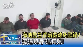 海地醫生背暗殺總統黑鍋  黑道現身 追真兇! ｜十點不一樣20210714