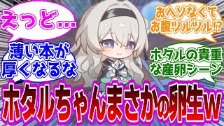 「ホタルちゃんまさかの卵生ｗｗｗ」に対するﾍソ夕ィ紳士開拓者たちの反応集ｗｗｗｗｗｗｗｗｗｗｗｗｗ【崩壊スターレイル/ホタル】