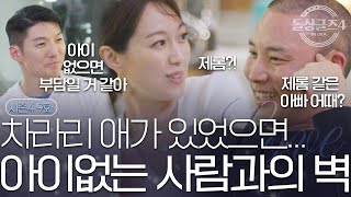 [돌싱글즈4] '차라리 애가 있었으면...' 자녀 있는 사람과 없는 사람의 벽