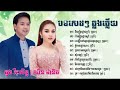 ដួង វីរៈសិទ្ធ u0026 ឈិន ម៉ានិច ចិញ្ចៀនផ្កាស្មៅ… non stopsong