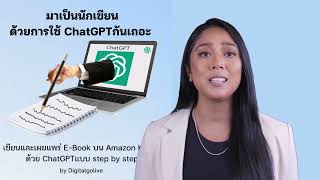 Ebook มาเป็นนักเขียนด้วยการใช้ ChatGPT กันเถอะ :เขียนและเผยแพร่ E-Book บน Amazon Kindle ด้วย ChatGPT