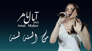 من السنه لسنه  [ امال ماهر ]                                            Amal Maher _ Mesana Le Sana