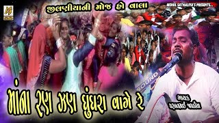 માંના રણ ઝણ ઘુંઘરા વાગે રે... - PARBAT BHAI ZAPDIYA || DAKLA || Mehul Sathaliya || Ms Studio