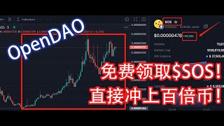 SOS！OpenDAO免费领取的空投！直接涨百倍！白嫖的快乐！