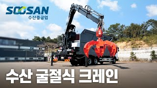 굴절식 크레인 | SOOSAN