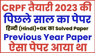 CRPF Constable Tradesman Previous Year Paper | CRPF Constable Tradesman Previous Year Paper 2023