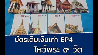 รีวิวบัตรเติมเงินเก่า ep4 บัตรเติมเงินไหว้พระ 9 วัด | บัตรAIS