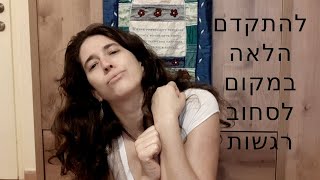 איך מתקדמים הלאה כשנפגענו ולא סוחבים רגשות במשך חודשים - עולם הטנטרה עם נעמה הנגבי #79