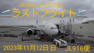 みんな大好きB777-200ER ありがとうナオミさん！JA703J 定期便ラストフライト【離陸　ランウェイ３６R　最後尾席】JAL　日本航空　916便　沖縄那覇空港