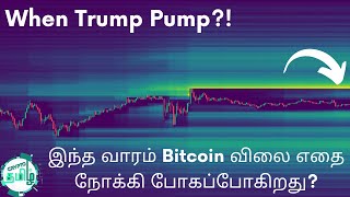 Trump Pump from Jan 20? Latest Bitcoin News in Tamil - Crypto Tamil