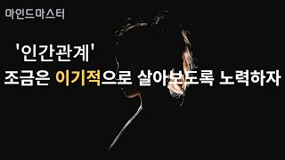 인간관계 칼같은 사람들의 특징 / 조금은 이기적으로 살아보세요