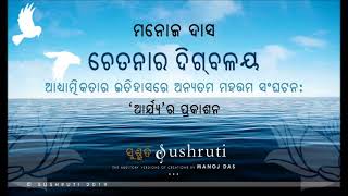 ଆଧ୍ୟାତ୍ମିକତାର ଇତିହାସରେ ଅନ୍ୟତମ ମହତ୍ତମ ସଂଘଟନ: ‘ଆର୍ଯ୍ୟ’ର ପ୍ରକାଶନ- ଶ୍ରୀ ମନୋଜ ଦାସ- “ଚେତନାର ଦିଗ୍‌ବଳୟ”