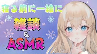 寝る前に一緒に雑談＆ASMR