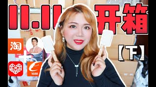 【双十一📦开箱②】无广拆包！100+订单收尾！巨型购物分享▶美妆⧸彩妆⧸日用⧸服饰⧸首饰⧸零食⧸家装好物⧸