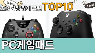 가장 많이 팔린 PC게임패드 추천 Top10!