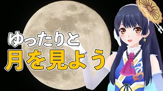 【#ポン子生放送】今日満月！　満月だから満月を見るぞ！ 2022年12月8日 LiVE