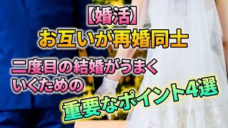 お互いが再婚同士。二度目の結婚を成功させるための4つのポイント｜vol.363 【華の会メール】