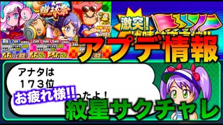 【アプデ情報】紋星サクチャレお疲れ様でした！　べたまったり実況