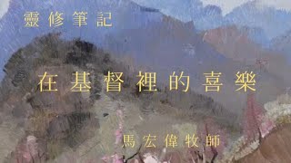 靈修筆記【在基督裡的喜樂】