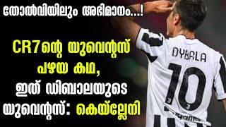 ക്രിസ്റ്റ്യാനോയുടെ യുവെൻ്റസ് പഴയ കഥ, ഇത് ഡിബാലയുടെ യുവെൻ്റസ്: കെയ്ല്ലേനി | Football News