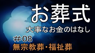 お葬式：無宗教葬・福祉葬