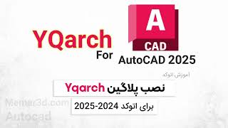 آموزش نصب پلاگین YQArch برای اتوکد 2024 و 2025