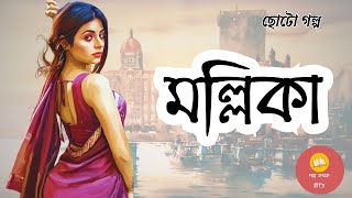 মল্লিকা ।। Prafulla Roy ।। Short Story ।। Golpo-Kothok Reeti ।। Bengali Audiostory