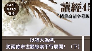 讀經45「精華高清字幕版」第十一次直播——以猶大為例，將兩條末世觀線索平行展開！——《編年體福音書》事件180、181、253【下集】