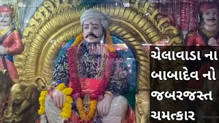 ચેલાવાડા માં આવેલું આદીવાસીના આરાધ્ય બાબાદેવનું ચમત્કારીક મંદિર જ્યાં માનતા રાખવાથી કામ ફતેહ થાય છે