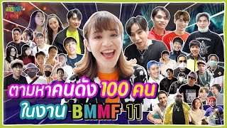 ตามหาคนดัง 100 คน ในงาน Big Mountain 11 จะเจอใครบ้าง?!? 🍊ส้ม มารี 🍊