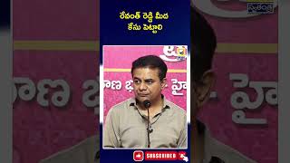 రేవంత్ రెడ్డి మీద కేసు పెట్టాలి | KTR Sensational Comments On CM Revanth Reddy |  @swatantralive