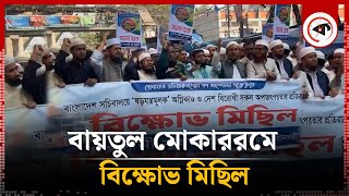 বায়তুল মোকাররমে বিক্ষোভ মিছিল | Baitul Mukarram | Protest | Kalbela