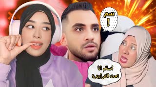 ترند مراتك حطالك سم في العصير vs امك تحت الترابيزة 😂!