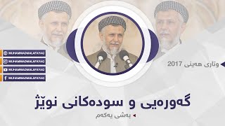 گه‌وره‌یی وسوده‌كانی نوێژ -به‌شی یه‌كه‌م-5-HD