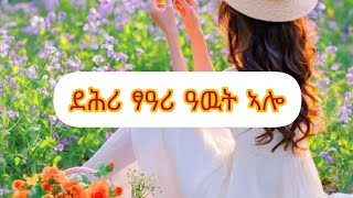 Sndu Youtube ደሕሪ ፃዓሪ ዓወት ኣሎ❤️