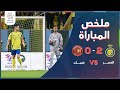 النصر يفوز على ضمك بهدفين نظيفين دوري روشن السعودي